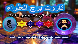 تاروت برج العذراء من 11 الي 20 ديسمبر 2024