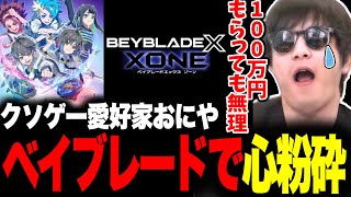 クソゲーに心を折られたおにやまとめ【おにや 切り抜き  ベイブレードエックス XONE 】〈2024/11/17〉