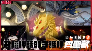 《數碼獸百科16》數碼世界的守護神「四聖獸」\u0026\