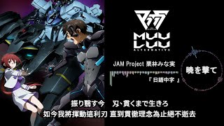 【 Muv-Luv Alternative 】『暁を撃て』  日語中字  完整版 //   S2  OP2  動畫片頭+ 動態音樂   1080P-60FPS