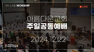 2024년 12월 29일 아름다운교회 주일 온라인예배 (11시)