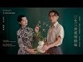 一舖清唱《三生三世愛情餘味》主題曲－《三生三世》MV