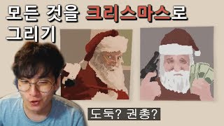 그림 배틀! 모든 주제를 크리스마스화 시켜서 그려버리기 - 픽셀 페인터