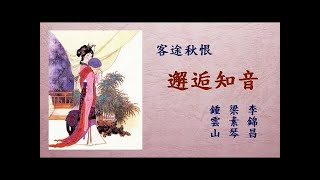 邂逅知音 李錦昌  鍾雲山 梁素琴