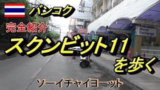 【バンコクを歩く】完全紹介　スクンビット通りソイ11には何がある？ 〔2023年4月15日撮影〕 เดินซอยสุขุมวิท 11 [Sukukmvit 11, Bangkok]