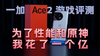 【新机评测】一个亿打造最强性能原神机，一加Ace 2体验如何？