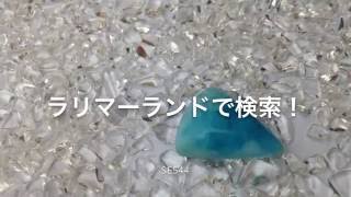 ラリマー ルース 本物 原石 larimar 【ラリマーランド】