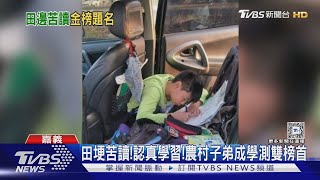 田埂苦讀!認真學習!農村子弟學測雙榜首｜TVBS新聞 @TVBSNEWS01