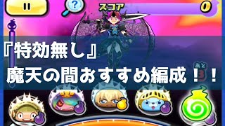 「魔天の間攻略」ガシャ特効無し・おすすめ編成がこちら！！「妖怪ウォッチぷにぷに、ぷにぷに」（妖魔人）