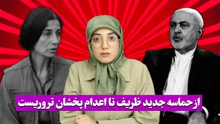 از حماسه جدید ظریف تا اعدام پخشان تروریست ...