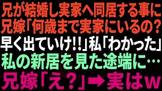 【スカッとする話】兄が結婚し実家に同居。兄嫁「何歳まで実家にいるつもり？」俺「車椅子の母の通院もあるし」→実家を追い出され数日後「私が障害者の面倒であんたがタワマン？不公平よ！」