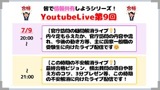 7/9【官庁訪問の疑問解消ライブ💡】【この時期の不安解消ライブ💡】