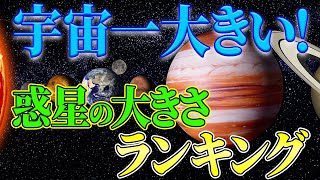 【ゆっくり解説】宇宙一大きい惑星とは！？惑星の大きさを比較してみた