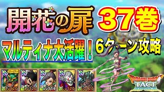 【ドラクエタクト】開花の扉37巻 マルティナ入り 運要素1つのみ6ターン攻略【実況】【#ドラクエタクト／#ドラゴンクエストタクト／#DQTact】【無課金攻略】