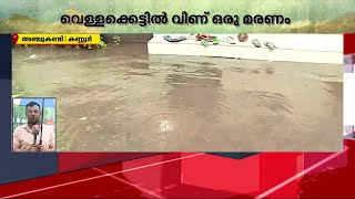 കണ്ണൂരില്‍ വെള്ളക്കെട്ടില്‍ വീണ് അമ്പതുകാരന്‍ മരിച്ചു | Mathrubhumi News