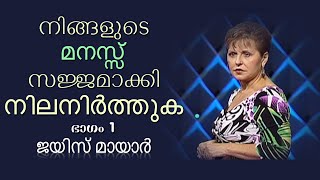 നിങ്ങളുടെ മനസ്സ് സജ്ജമാക്കി നിലനിർത്തുക - Set Your Mind And Keep It Set Part 1 - Joyce Meyer