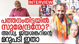 പത്തനംതിട്ടയില്‍ ശക്തമായ ത്രികോണമത്സരം  I  Loksabha election 2019 Adv. Jayasankar