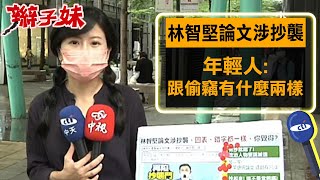 【每日必看】林智堅論文涉抄襲 年輕人:跟偷竊有什麼兩樣@中天新聞CtiNews  20220705