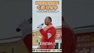 参政党公認 白山市議会議員候補 くぼ まさや の魂の演説「孫の存在と政治への挑戦」