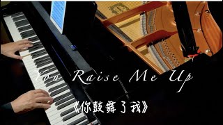 你鼓舞了我（You Raise Me Up）