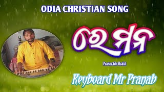 Re Mana। ରେ ମନ। Instrumental cover by Pranab ।Singer Humane sagar। Lyrics Amit Badanayak। PB Music