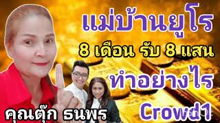 #crowd1คืออะไร คลิปเสียงแม่บ้านยูโร 8 เดือนรับ 8 แสน เขาทำอย่างไรใน Crowd1 โดย คุณตุ๊ก ธนพร