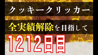 クッキークリッカー実績全解除を目指して1212日目