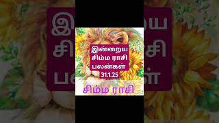 இன்றைய சிம்ம ராசி பலன்கள் 31.1.25/today's simma rasi palan in Tamil 31.1.25