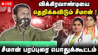 🔴LIVE |   தேர்தல் பரப்புரை சங்கீதமங்களம்  | விக்கிரவாண்டி இடைத்தேர்தல் பொதுக்கூட்டம்