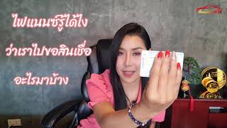 รถมือสอง  ไฟแนนซ์รู้ประวัติเราได้ยังไงทำไมถึงจัดผ่านยาก @nidnoiponthipautocar