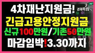 [4차재난지원금!!긴급고용안정지원금!!신규 100만원!!기존50만원!!마감임박!!3.30까지!! ]#4차 재난지원금#긴급 고용안정 지원금#3.1경제독립tv