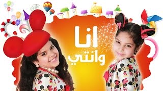 انا وانتي - نوره و ساره 2015  | قناة كراميش الفضائية Karameesh Tv