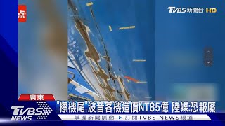 南航降落「機尾擦地」 機身現裂痕.貨艙受損｜TVBS新聞 @TVBSNEWS01