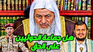 هل جماعة الحوثيـ ـين في اليمن علي الحق؟ فتاوى الشيخ مصطفى العدوي