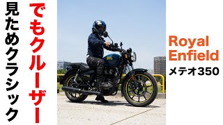 GB350のライバル？メテオ350 試乗インプレッション 足つき 燃費 排気音 エンジン音 高速道路の走破性 METEOR350 ロイヤルエンフィールド