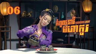 កំពូលនារីមហាកូរ វគ្គ៤ - Wonder Lady S4 06/08  | រឿងភាគចិននិយាយខ្មែរ​