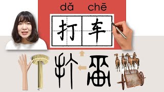 #newhsk1 _打车/打車/dache/(take a taxi)How to Pronounce/Say/Write Chinese Vocabulary/Character/Radical