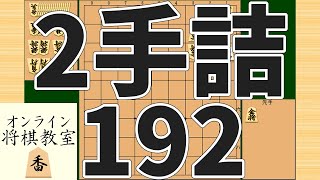 詰将棋2手詰め・192 (Tsume in 2 moves)