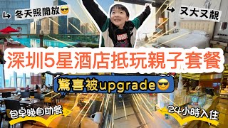 【深圳5星酒店】超抵玩！13XX入住希爾頓⭐️包早晚2餐酒店自助餐！崗夏北站直達好方便！24小時健身室🏋️冬天泳池照開放 #深圳酒店 #希爾頓 ｜Edo Tsui (ft.李白拾眸眼鏡) CC字幕