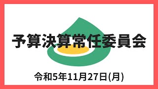 (令和5年11月27日)予算決算常任委員会