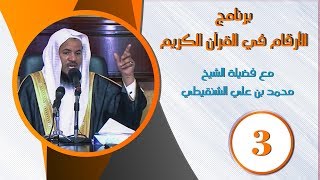 الأرقام في القرآن الكريم | الشيخ محمد بن علي الشنقيطي ح (3)