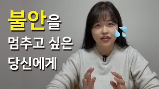 불안감의 뿌리 없애는 6단계 방법