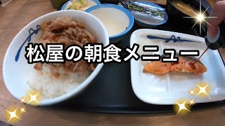 コスパ最強！！松屋の朝食メニューを食べてみたら激うまだった！！#eat#delish#food#飯テロ#松屋#コスパ