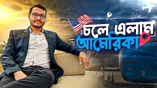 অবশেষে আমেরিকার মাটিতে পা রাখলাম - বাংলাদেশ ছেড়ে আমেরিকা এসে আমার প্রথম অনুভূতি | First in the USA