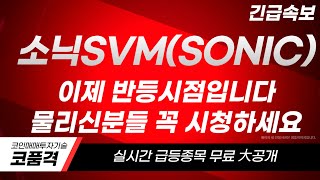 [소닉SVM]이제 반등시점입니다 물리신분들 꼭 시청하세요!#소닉SVM코인#소닉SVM코인전망#소닉SVM코인급등#소닉SVM코인목표가