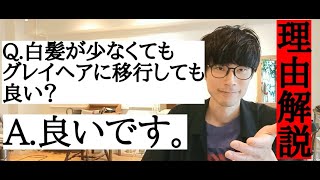 Q.白髪が少ないがグレイヘアに移行しても良い？A.良いです。