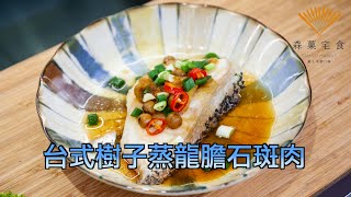 台式樹子蒸龍膽石斑肉 甘甜好滋味 #森菓81號廚房