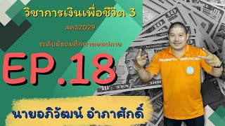 EP : 18 วิชาการเงินเพื่อชีวิต 3 สค32029 ระดับมัธยมศึกษาตอนปลาย