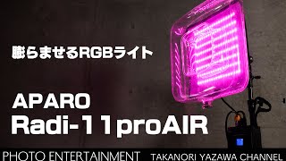 #472【機材紹介】膨らませて使うLED/RGBライト・APARO Radi-11proAIRレビュー