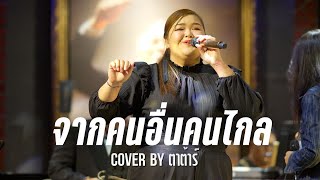 จากคนอื่นคนไกล - มาช่า วัฒนพานิช ( COVER BY ตาต้าร์ )